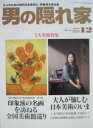 【中古】男の隠れ家 2012年12月号
