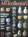 【中古】アートコレクターズ 2012年12月号 NO.45