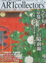 【中古】アートコレクターズ NO.49 2013年4月号