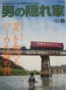 【中古】男の隠れ家 2014年8月号 夏を食べるローカル線の旅