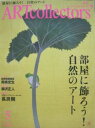 【中古】アートコレクターズ NO.50 2013年5月号