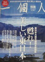 【中古】別冊 一個人 2011年7月号