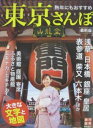 【中古】熟年にもおすすめ 東京さんぽ