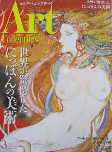 【中古】アートコレクターズ NO.60 2014年3月号