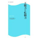 【中古】天職力と転職力 (角川SSC新書)/小島 貴子