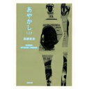 【中古】あやかし (上) (双葉文庫)/ 高橋 克彦
