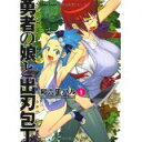 【中古】勇者の娘と出刃包丁(1) (アクションコミックス(コミックハイ!))/和六里 ハル