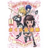 【中古】さくら音楽隊 1 (ヤングジャンプコミックス)/ 田中 顕