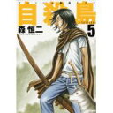 【中古】自殺島 5 (ジェッツコミックス)/ 森恒二