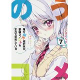 【中古】俺の脳内選択肢が、学園ラブコメを全力で邪魔している 7 (角川スニーカー文庫)/ 春日部 タケル、 ユキヲ