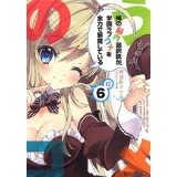 【中古】俺の脳内選択肢が、学園ラブコメを全力で邪魔している 6 (角川スニーカー文庫)/ 春日部 タケル、 ユキヲ