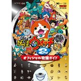 【中古】妖怪ウォッチ2元祖/本家 オフィシャル攻略ガイド (ワンダーライフスペシャル NINTENDO 3DS)