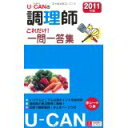 【中古】2011年版U−CANの調理師これだけ!一問一答集 (ユーキャンの資格試験シリーズ)/ ユーキャン調理師試験研究会