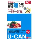 【中古】2011年版U−CANの調理師これだけ！一問一答集 (ユーキャンの資格試験シリーズ)/ ユーキャン調理師試験研究会