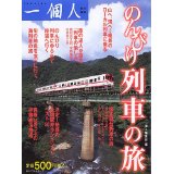 【中古】のんびり列車の旅 一個人 / 単行本