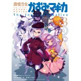 【中古】魔法少女かずみ☆マギカ 〜The innocent malice〜 (3) (まんがタイムKRコミックス フォワードシリーズ)/ 原案:Magica Quartet、 原作:平松正樹