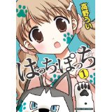 【中古】はっち・ぽっち (1) (まんが