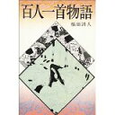 【中古】百人一首物語 (日本の古典