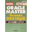 【中古】ORACLE MASTER Bronze DBA10g編 どこでも速習ハンドブック/ 渡辺 泰誠