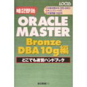 【中古】ORACLE MASTER Bronze DBA10g編 どこでも速習ハンドブック/ 渡辺 泰誠