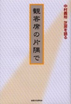 【中古】拍手のなかに—プロデューサーのバラード (1983年)/ 伊藤 邦輔