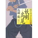 【中古】妖剣鳥尾—隠目付江戸日記〈3〉 (光文社時代小説文庫)/ 鳥羽 亮