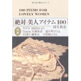 【中古】絶対美人アイテム100/ 河井 真奈,