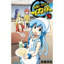 【中古】侵略!イカ娘 13 (少年チャンピオン・コミックス)/ 安部 真弘