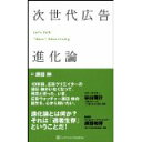 【中古】次世代広告進化論/ 須田 伸