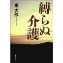 【中古】縛らぬ介護/ 東 大作