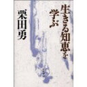 【中古】生きる知恵を学ぶ/ 栗田 勇