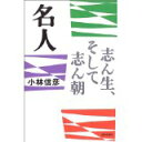 【中古】名人—志ん生、そして志ん朝 (朝日選書)/ 小林 信彦