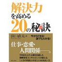 【中古】解決力を高める20の秘訣(ヒント)/浜口 直太,
