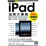 【中古】今すぐ使えるかんたんPLUS iPad活用大事典/ 伊藤 朝輝、 佐藤 新一