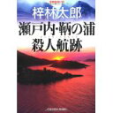 【中古】瀬戸内・鞆の浦殺人航跡 (光文社文庫)/梓 林太郎