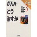 【中古】がんをどう治すか (シリーズがん医学入門)/谷口 直之, 、松浦 成昭,