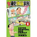 【中古】毎度!浦安鉄筋家族 1 (少年チャンピオン・コミックス) 浜岡 賢次