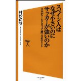 【中古】スペイン人はなぜ小さいの