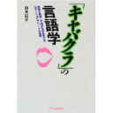 【中古】「キャバクラ」の言語学—感情を刺激して相手を引き寄せるエモーショナル・ワードの実践/ 山本 信幸