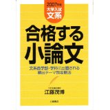 【中古】大学入試文系合格する小論文—文系各学部・学科に出題される頻出テーマ別攻略法 (2007年版)/ 江藤 茂博