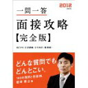 【中古】2012年度版 一問一答 面接攻略 完全版/ 櫻井 照士