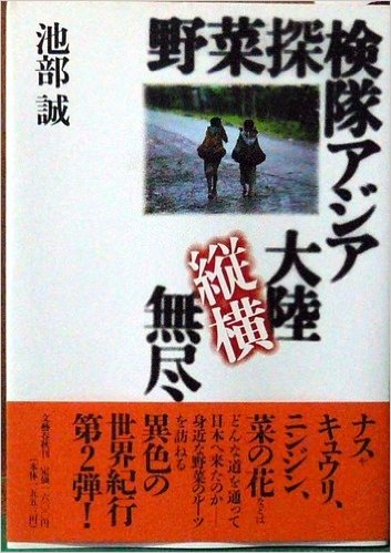 【中古】野菜探検隊アジア大陸縦横無尽 (単行本 )/ 池部 誠 (著)