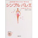 【中古】シンプルバレエ—しなやかなボディラインに!/ 牧阿佐美バレヱ団