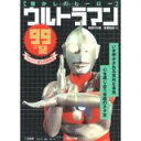 【中古】ウルトラマン99の謎—懐かしのヒーロー/青柳 宇井郎、 赤星 政尚