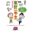 【中古】新版 家計一年生—年収300万円台でも共働きなら1億円貯められる/ 主婦の友社