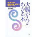【中古】専門医が語る 大腸がんがわかる本—最新の検査・治療から緩和ケアまで/ 赤須 孝之
