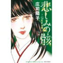 【中古】悲しみの骸(2) (ジュールコミックス)/ 庄司 陽子