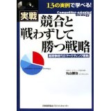 【中古】競合と戦わずして勝つ戦略/ 丸山 謙治