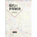 【中古】現代の世界経済/ 中山 弘正