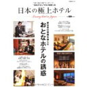 【中古】日本の極上ホテル—“おもてなし”の心を感じる (Gakken Mook)/ 学研パブリッシング